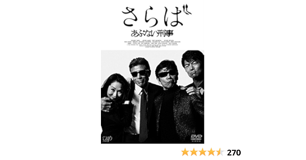 Amazon さらば あぶない刑事 通常版 Dvd 映画