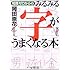 知識ゼロからのみるみる字がうまくなる本 (芽がでるシリーズ)