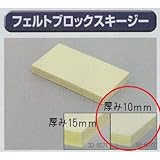 極東 33-6072 フェルトブロックスキージー 厚み10mm×130×70