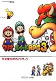 マリオ&ルイージRPG3〔DS〕: ☆DS ☆任天堂公式ガイドブック