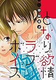 となりの欲情ラブボイス 分冊版 ： 6 (KoiYui（恋結）)