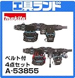 マキタ H340×L(ベルト長さ)1,380mm ベルト付4点セットA-53855