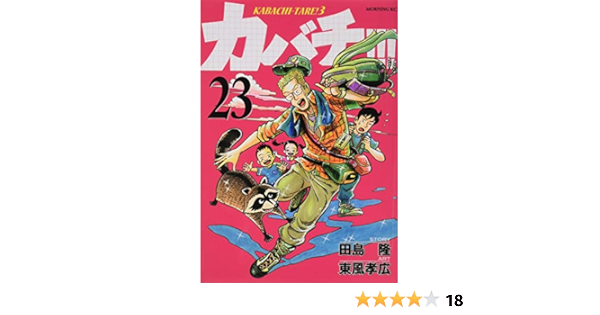 カバチ カバチタレ 3 23 モーニング Kc 田島 隆 東風 孝広 本 通販 Amazon