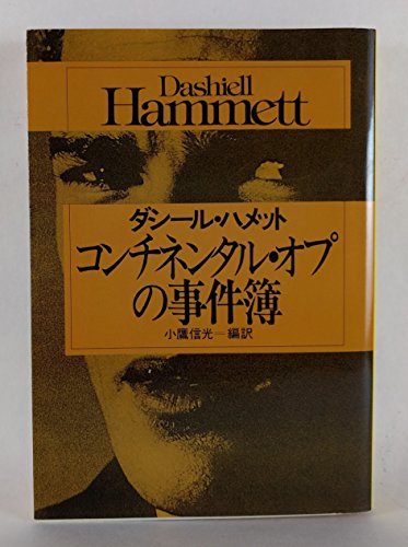 ダシール・ハメット:コンチネンタル・オプの事件簿 (ハヤカワ・ミステリ文庫)