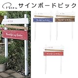 ガーデニンググッズ特集 2017SS　 　サインボードピック BL 【1点】