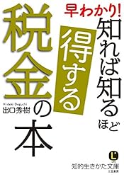 早わかり! 知れば知るほど得する税金の本 (知的生きかた文庫)