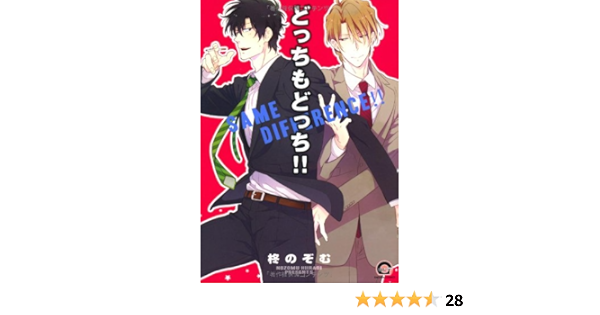 どっちもどっち Gush Comics 柊 のぞむ 本 通販 Amazon
