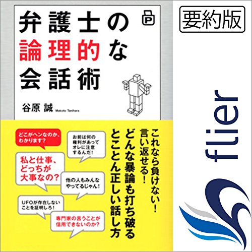 弁護士の論理的な会話術