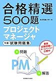 プロジェクトマネージャ 午前 試験問題集 (合格精選500題)