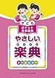 子ども ポケット音楽事典 やさしい楽典