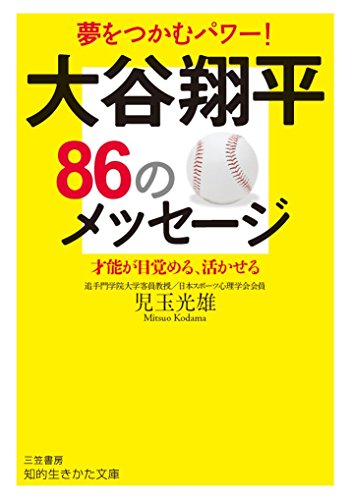 大谷翔平86のメッセージ: 才能が目覚める、活かせる (知的生きかた文庫)