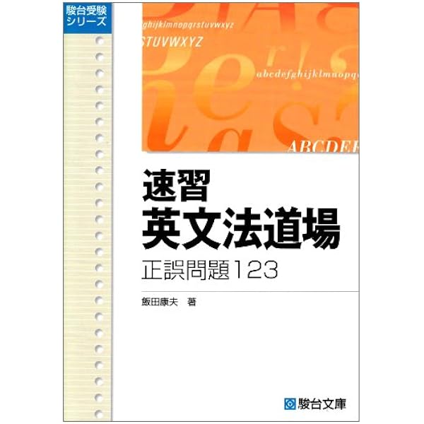 精選英文法道場4択問題123×3 (駿台受験シリーズ) | 飯田 康夫 |本