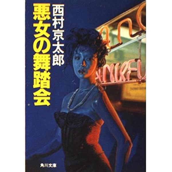 Amazon.co.jp: 消えたドライバー (広済堂文庫) (廣済堂文庫 に 2