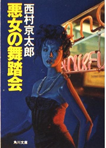 悪女の舞踏会 (角川文庫)