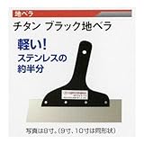 広島　625-72　チタン　ブラック地ベラ　軽さ半分　0.6mm×10寸