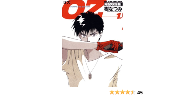 Oz 完全収録版 1 花とゆめコミックス 樹なつみ 少女マンガ Kindleストア Amazon