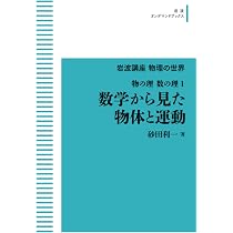 Amazon.co.jp: 岩波講座 物理の世界 物の理 数の理 1 数学から見た物体