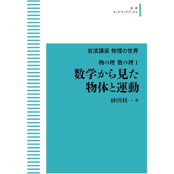 数学から見た統計力学と熱力学 岩波講座 物理の世界 物の理 数の理〈4〉数学から見た統計力学と
