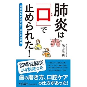 肺炎は「口」で止められた! (青春新書プレイブックス)