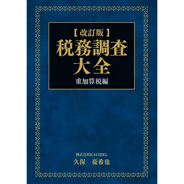 改訂版］税務調査大全～調査手続き編～ | 久保憂希也 |本 | 通販 | Amazon