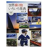 世界乗り物いろいろ事典 (とんぼの本)
