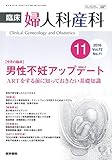 臨床婦人科産科 2018年 11月号 今月の臨床 男性不妊アップデート ARTをする前に知っておきたい基礎知識
