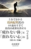5分でわかる葛西紀明氏の40歳を過ぎて最高の成果を出せる「疲れない体」と「折れない心」のつくり方（疲れない体編）