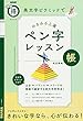 NHKまる得マガジンMOOK 美文字ピラミッドで みるみる上達 ペン字レッスン帳 (生活実用シリーズ)