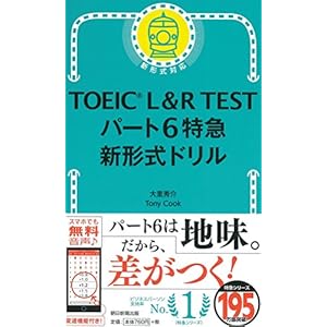 TOEIC L&R TEST パート6特急 新形式ドリル (TOEIC TEST 特急シリーズ)