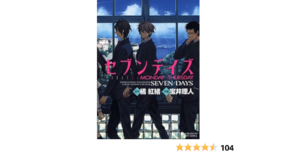 セブンデイズ Monday Thursday Hertz Craft 橘紅緒 宝井理人 ボーイズラブマンガ Kindleストア Amazon