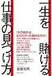 一生を賭ける仕事の見つけ方