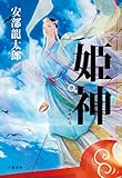 姫神 (文春e-book)