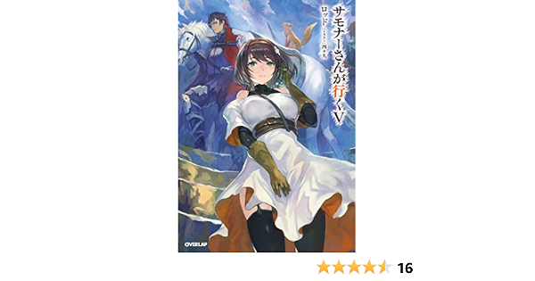 サモナーさんが行くv オーバーラップノベルス ロッド 四々九 本 通販 Amazon