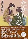 『たからもの』深川澪通り木戸番小屋 (朝日文庫)
