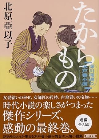 『たからもの』深川澪通り木戸番小屋 (朝日文庫)