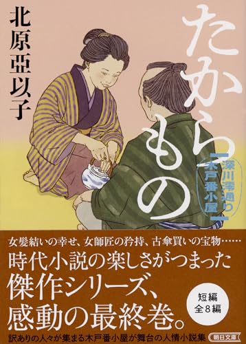 北原亞以子:『たからもの』深川澪通り木戸番小屋 (朝日文庫)