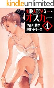 実験人形ダミー・オスカー 4