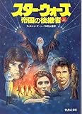 スター・ウォーズ 帝国の後継者〈上〉