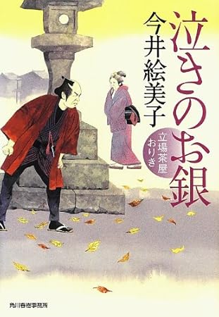 泣きのお銀―立場茶屋おりき (時代小説文庫)