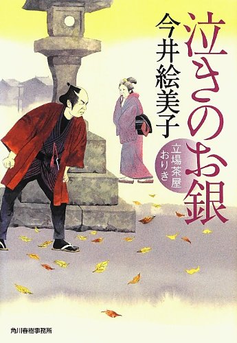今井絵美子:泣きのお銀―立場茶屋おりき (時代小説文庫)