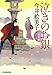 泣きのお銀―立場茶屋おりき (時代小説文庫)