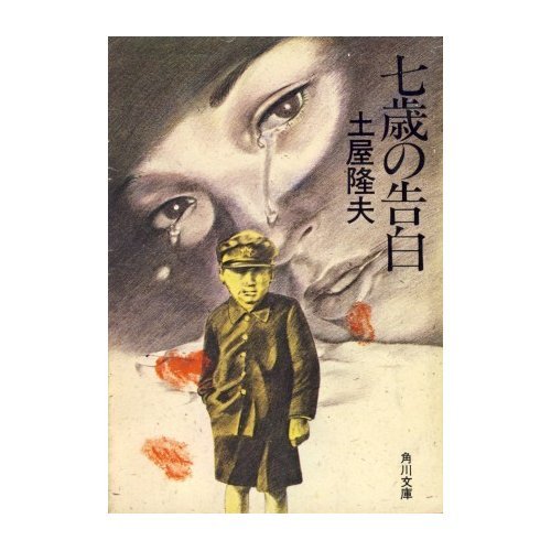 土屋隆夫:七歳の告白 (角川文庫 (5551))