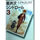 軽井沢シンドローム 3 (MF文庫 2-30)