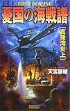憂国の海戦譜―真珠湾炎上 (歴史群像新書)