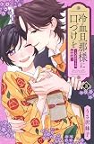 冷血旦那様に口づけを~大正かりそめ婚姻譚~(3) (KCデラックス)