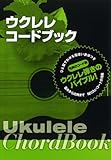 ウクレレ コードブック