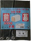 南榮工業 サイクルハウス 2台用 グレー用 前幕