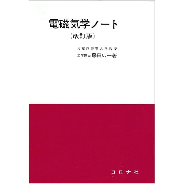 電磁気学演習ノ-ト | 藤田 廣一, 野口 晃 |本 | 通販 | Amazon