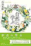 書評 自然に学ぶ by ピポラ