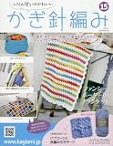 ふだん使いのかわいいかぎ針編み (15)2017年 6/7 号 [雑誌]